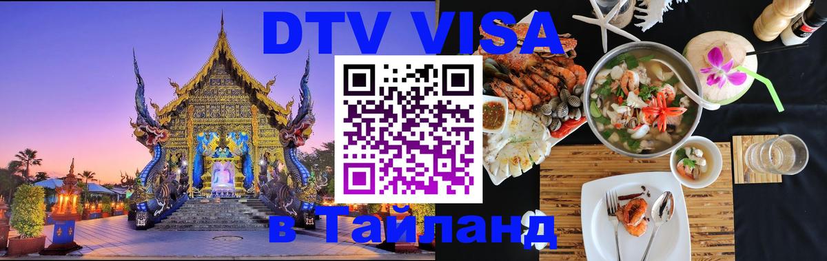 Виза ДТВ на 5 лет в Тайланд 